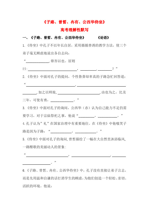 《子路、曾皙、冉有、公西华侍坐》高考理解性默写(含答案)