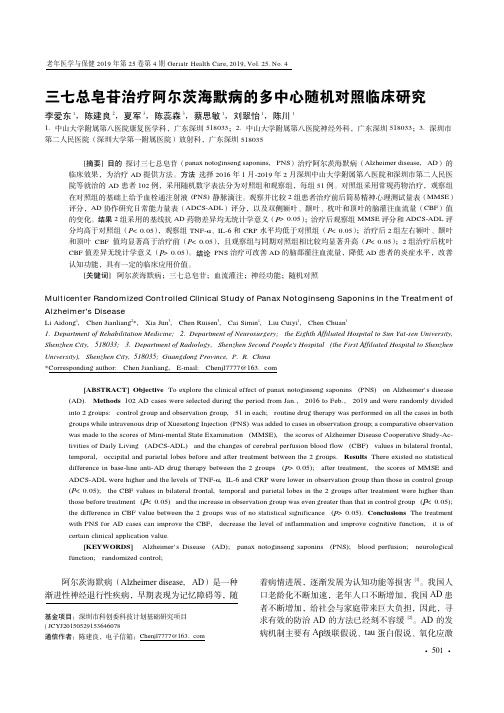 三七总皂苷治疗阿尔茨海默病的多中心随机对照临床研究