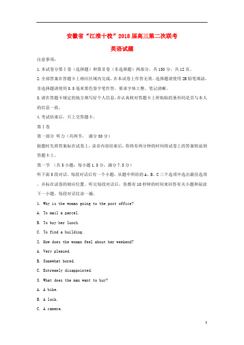 安徽省江淮十校2018届高三英语第二次联考试题
