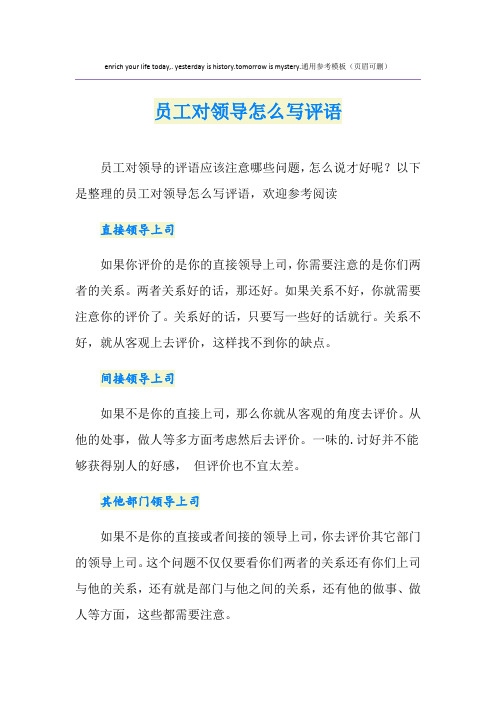 员工对领导怎么写评语