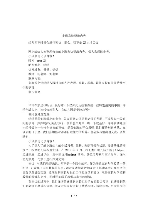 小班家访记录内容