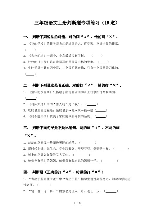三年级语文上册判断题专项练习(15道)