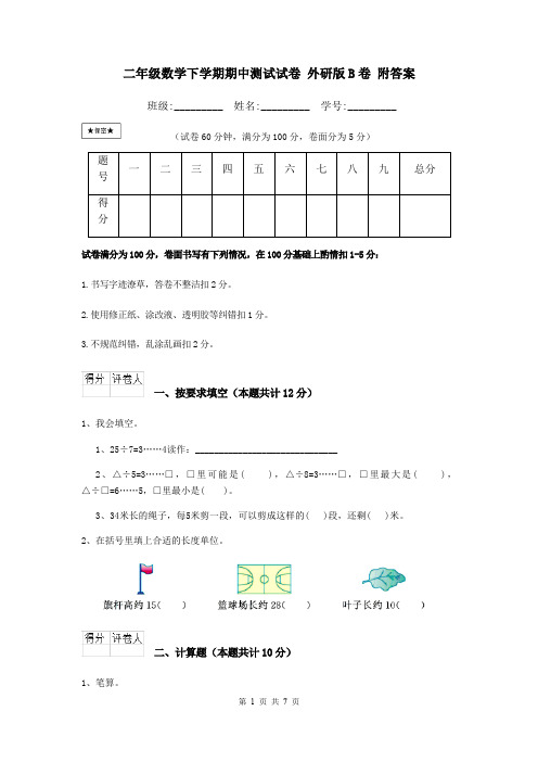 二年级数学下学期期中测试试卷 外研版B卷 附答案