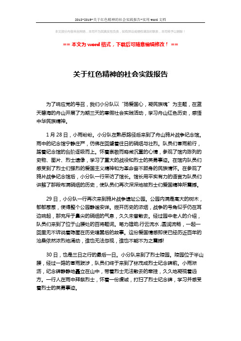 2018-2019-关于红色精神的社会实践报告-实用word文档 (2页)