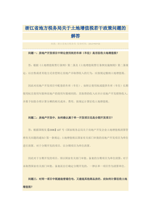 浙江省地方税务局关于土地增值税若干政策问题的解答