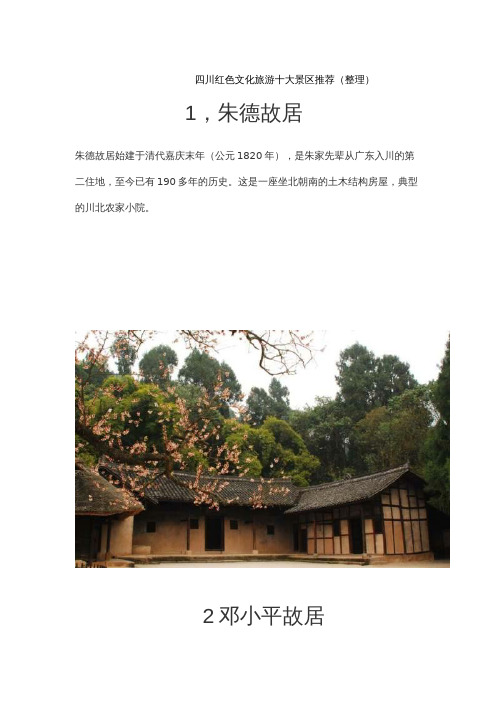 四川红色旅游十大景区推荐-四川明德红色文化培训中心