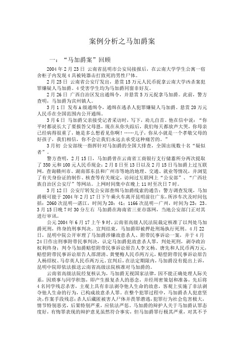 案例分析之马加爵案