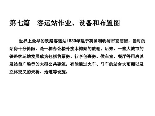 客运站作业设备和布置图