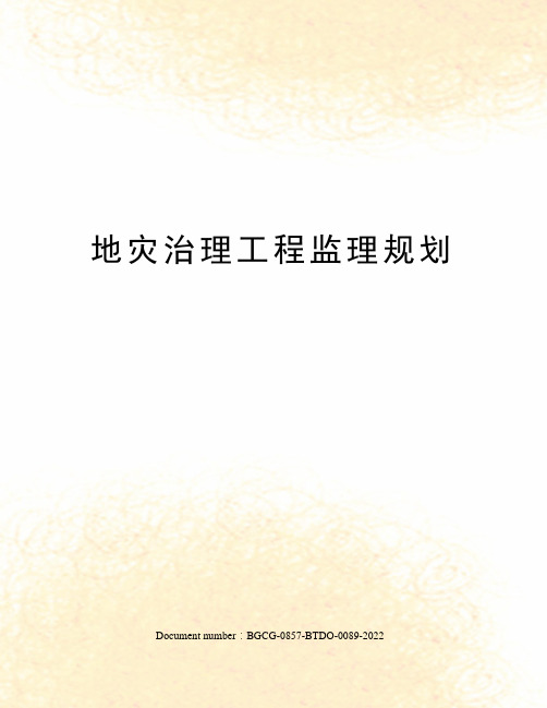 地灾治理工程监理规划