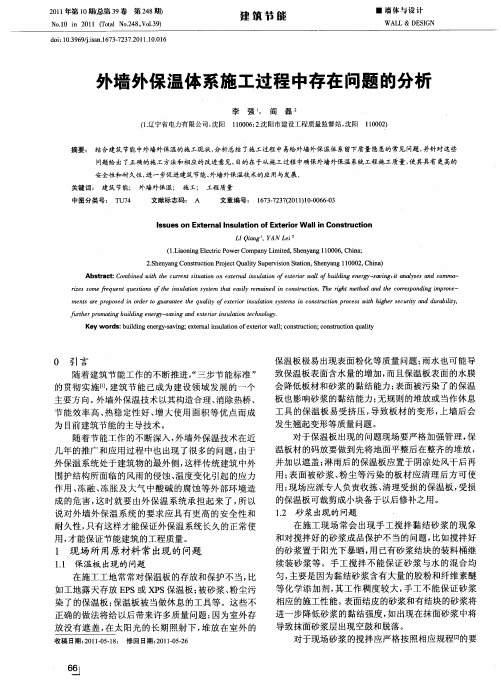 外墙外保温体系施工过程中存在问题的分析
