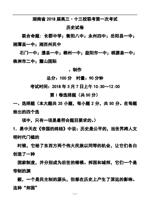 最新-2018届湖南省等十三校高三下学期第一次联考历史试题及答案 精品