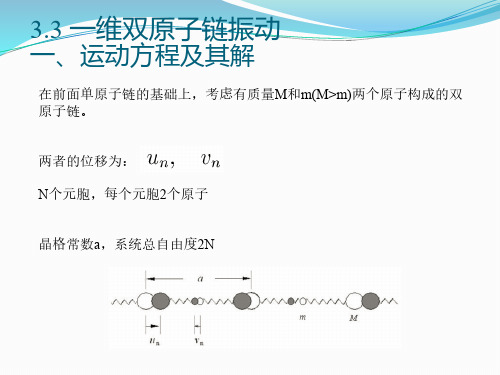 3.3 一维双原子链振动 一、运动方程及其解