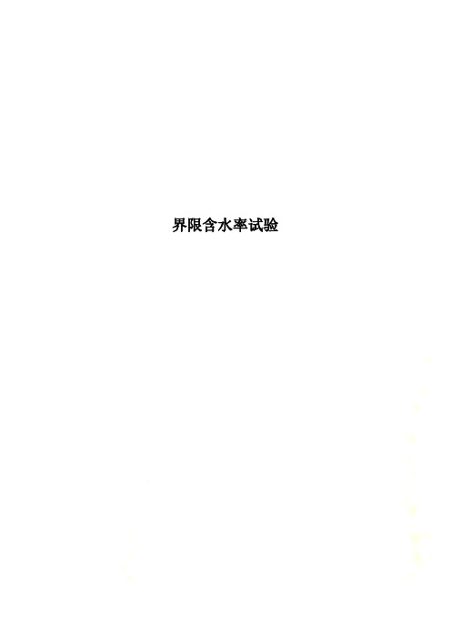 界限含水率试验