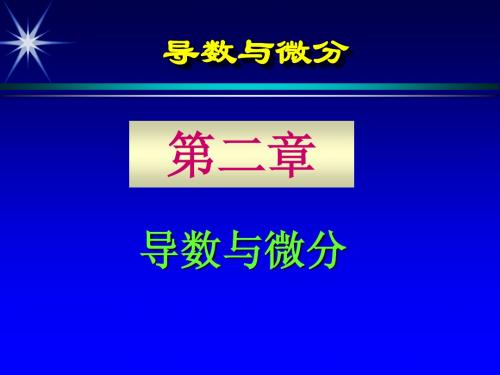 导数与微分一