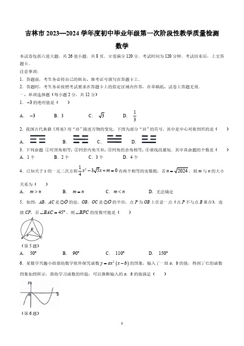 2024年吉林省吉林市中考一模数学试题(含答案)