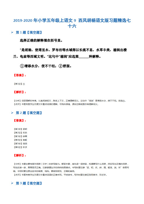 2019-2020年小学五年级上语文9 西风胡杨语文版习题精选七十六
