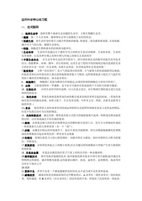 自然科学导论习题---练习题