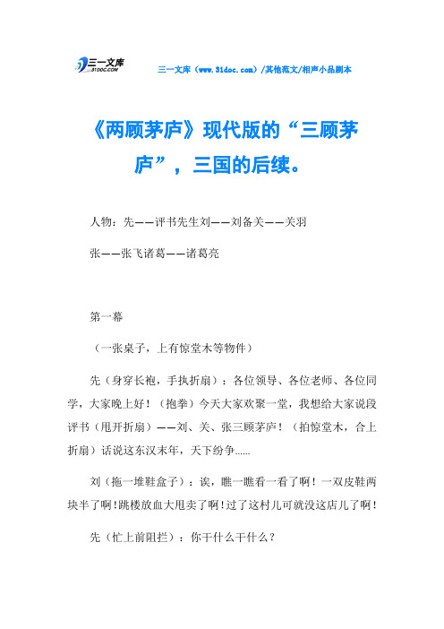 相声小品剧本《两顾茅庐》现代版的“三顾茅庐”,三国的后续。