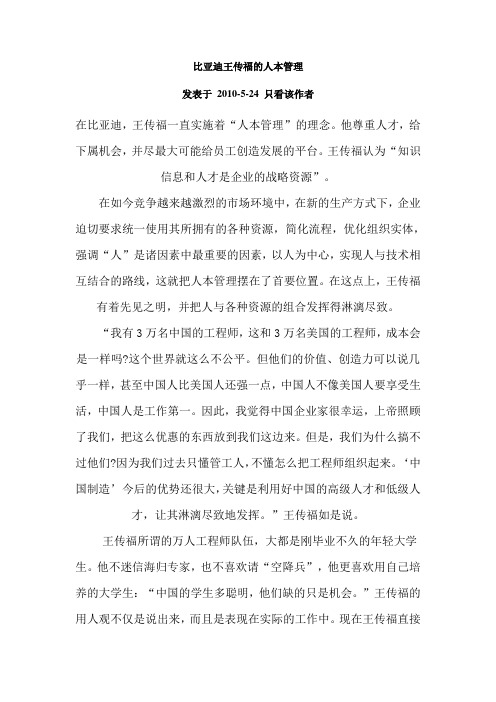 比亚迪王传福的人本管理