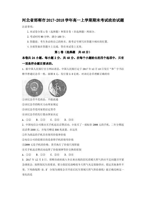 河北省邯郸市2017-2018学年高一上学期期末考试政治试题Word版含答案