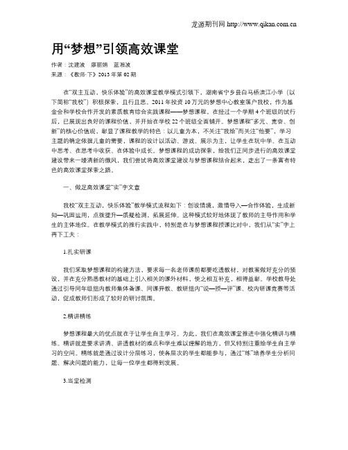 用“梦想”引领高效课堂