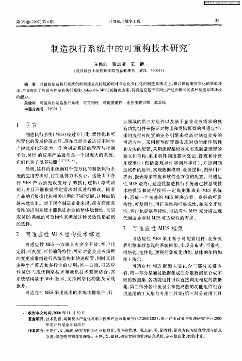制造执行系统中的可重构技术研究