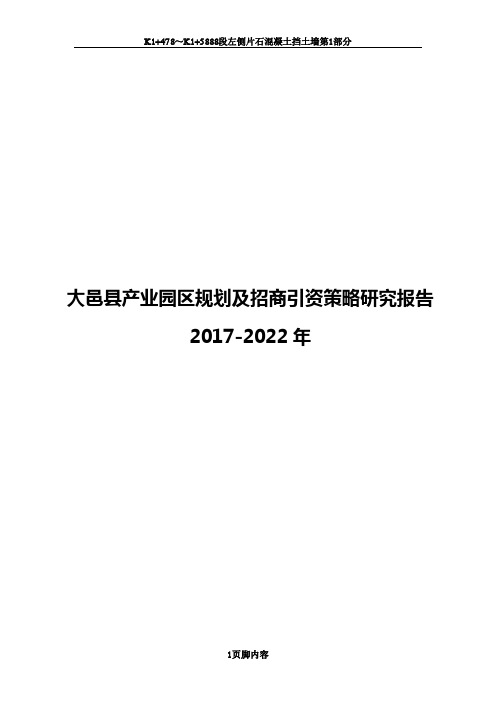 大邑县产业园区规划及招商引资报告