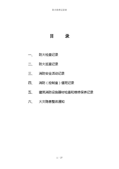 防火检查记录表
