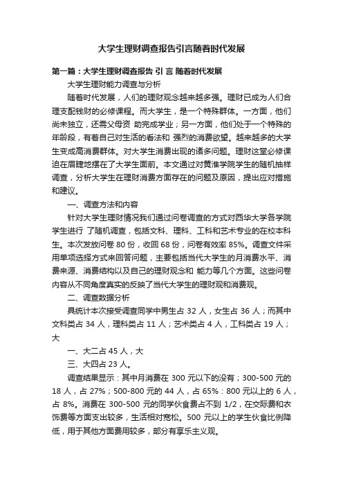 大学生理财调查报告引言随着时代发展