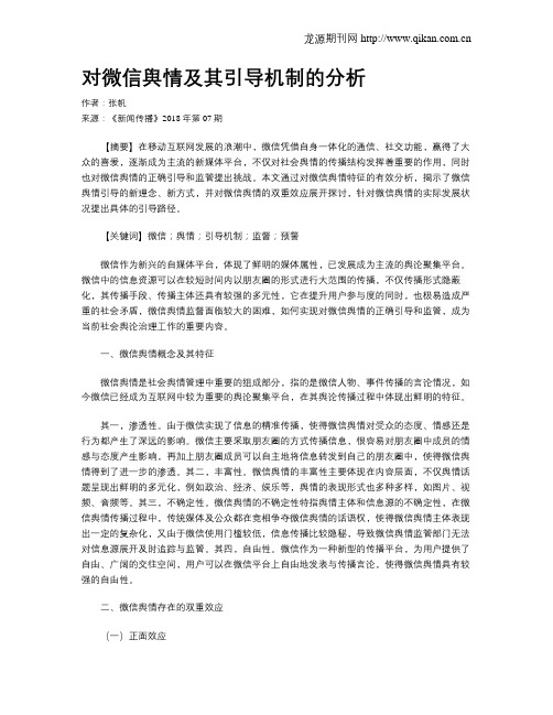 对微信舆情及其引导机制的分析