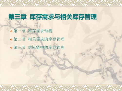 库存需求与相关库存管理教材