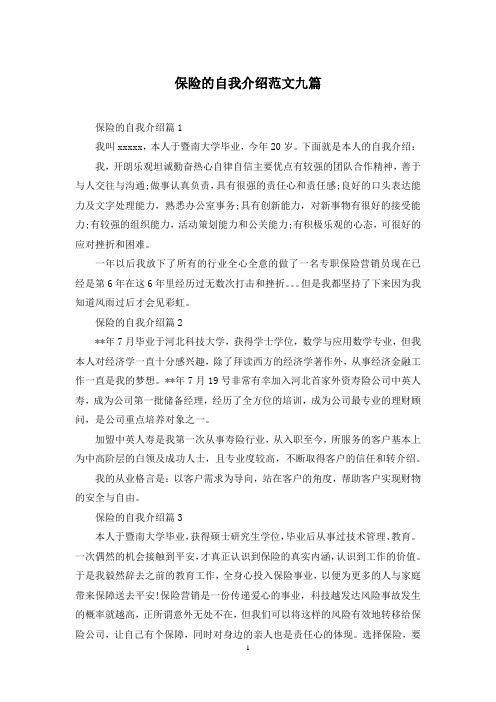 保险的自我介绍范文九篇