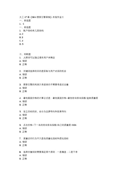大工17春《SEM搜索引擎营销》在线作业三