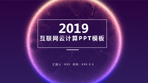 2019科技风互联网云计算通用PPT模板