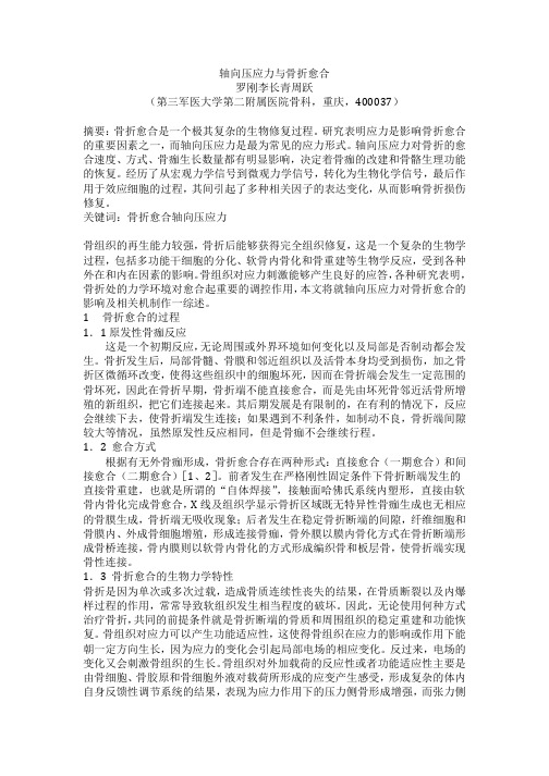轴向压应力与骨折愈合罗刚李长青周跃第三军医大学第二附属医院
