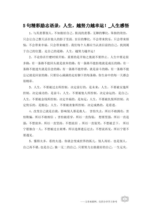 5句精彩励志语录：人生,越努力越幸运!_人生感悟