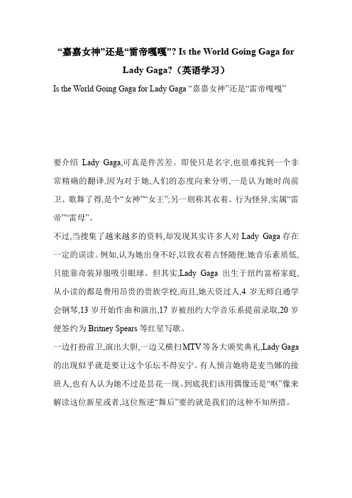“嘉嘉女神”还是“雷帝嘎嘎”- Is the World Going Gaga for Lady Gaga-(英语学习)
