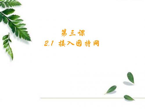 第三课_接入因特网