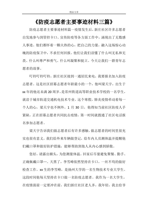 《防疫志愿者主要事迹材料三篇》