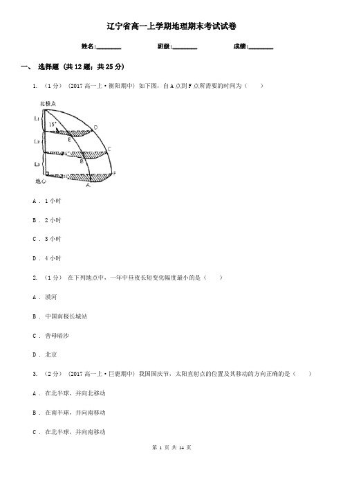 辽宁省高一上学期地理期末考试试卷