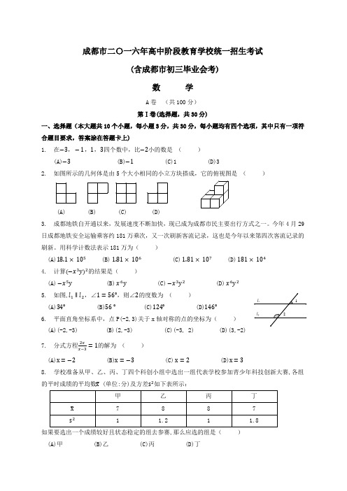 成都市2016年中考数学试题及全解析(精编word版,一题多解)