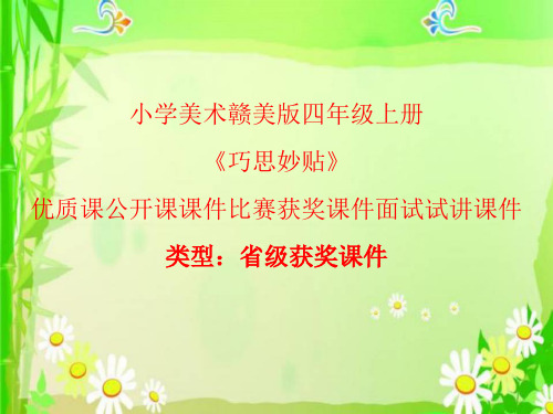 小学美术赣美版四年级上册巧思妙贴 课件PPTA003