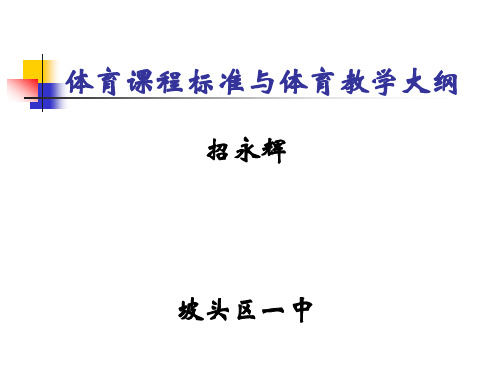 体育课程标准与体育教学大纲