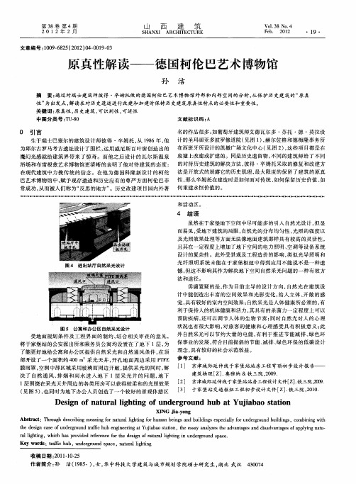 原真性解读一一德国柯伦巴艺术博物馆