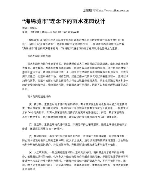 “海绵城市”理念下的雨水花园设计