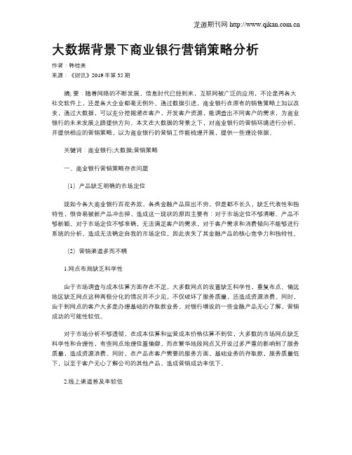 大数据背景下商业银行营销策略分析