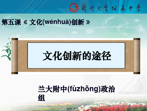 甘肃省兰州大学附属中学政治必修三52文化创新的途径课件共26张