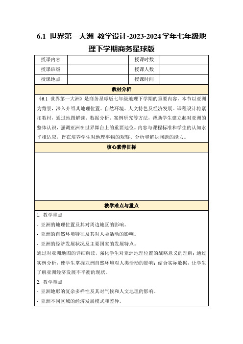 6.1世界第一大洲教学设计-2023-2024学年七年级地理下学期商务星球版