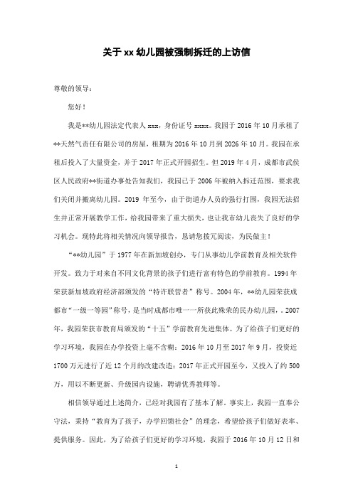 关于幼儿园被强制拆迁的上访信
