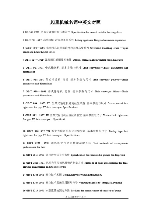 最新起重机械名词中英文对照